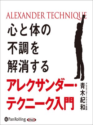 cover image of 心と体の不調を解消する アレクサンダー・テクニーク入門
